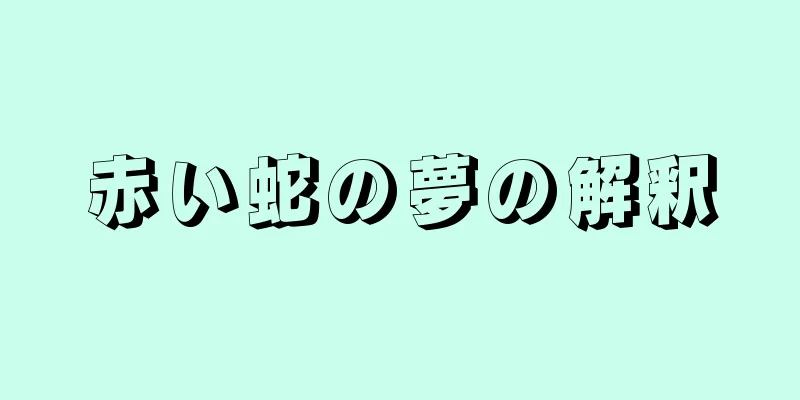 赤い蛇の夢の解釈