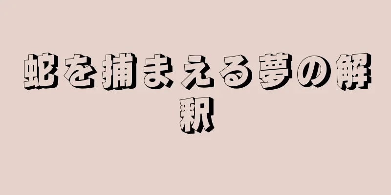 蛇を捕まえる夢の解釈