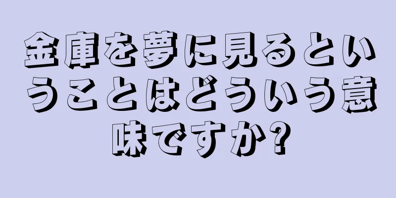 金庫を夢に見るということはどういう意味ですか?