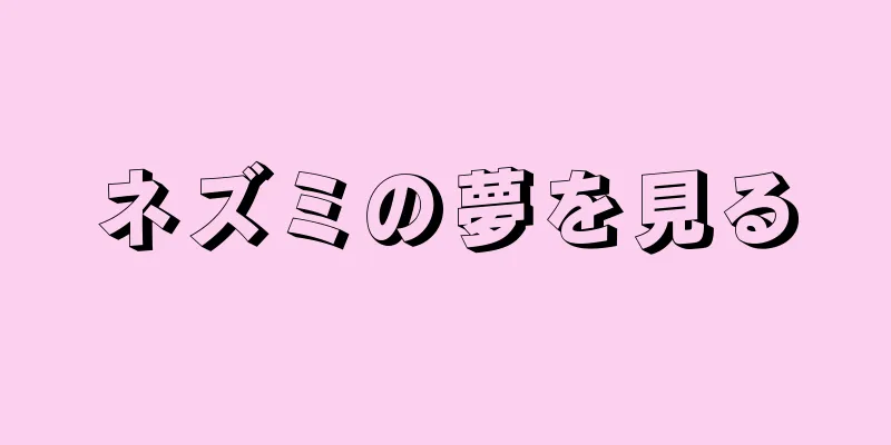 ネズミの夢を見る