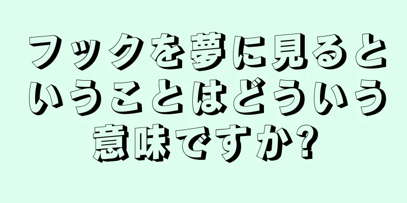 フックを夢に見るということはどういう意味ですか?