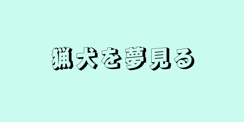 猟犬を夢見る