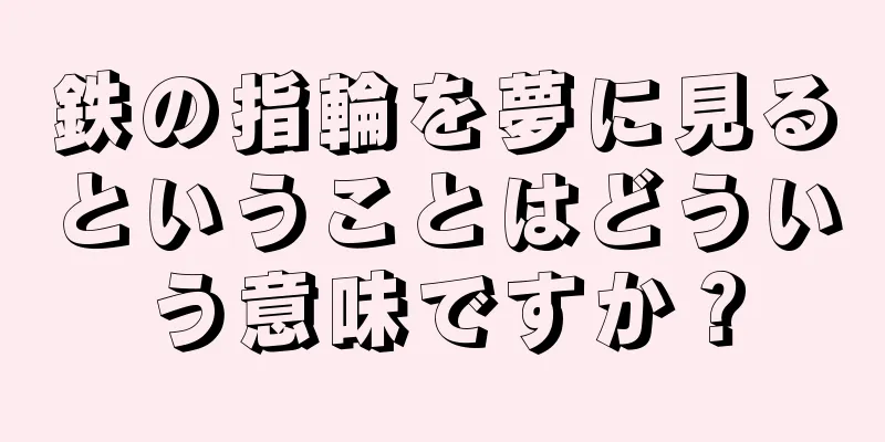 鉄の指輪を夢に見るということはどういう意味ですか？