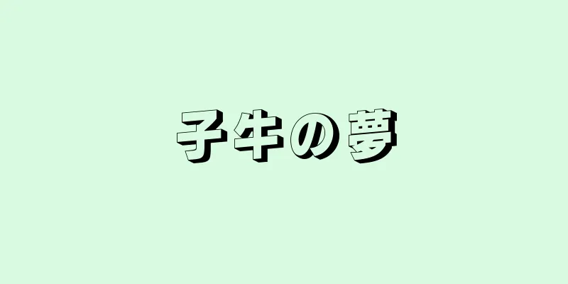 子牛の夢