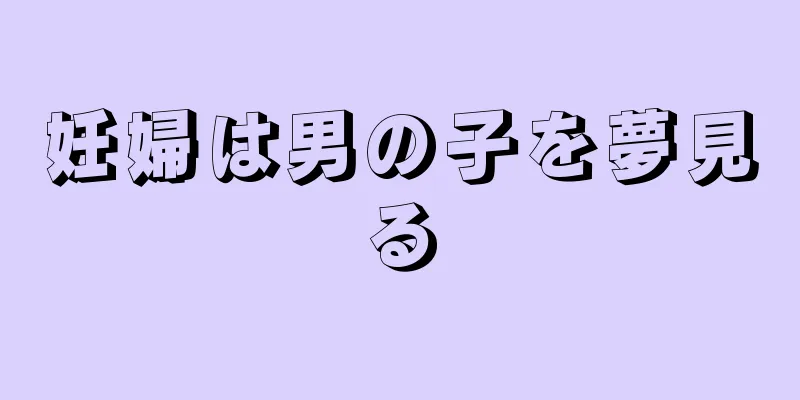 妊婦は男の子を夢見る