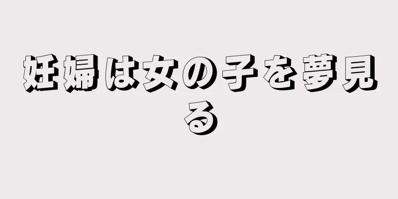 妊婦は女の子を夢見る