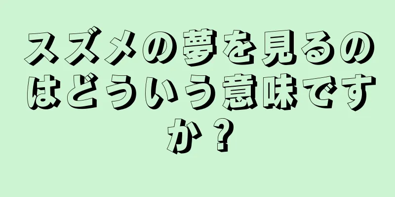 スズメの夢を見るのはどういう意味ですか？