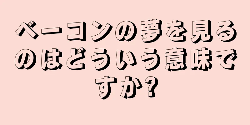 ベーコンの夢を見るのはどういう意味ですか?