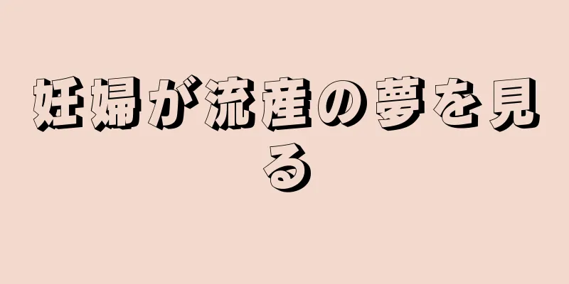 妊婦が流産の夢を見る