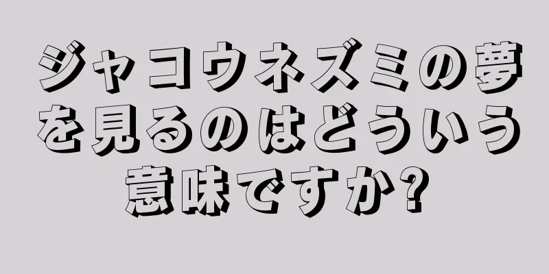 ジャコウネズミの夢を見るのはどういう意味ですか?