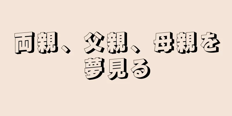 両親、父親、母親を夢見る