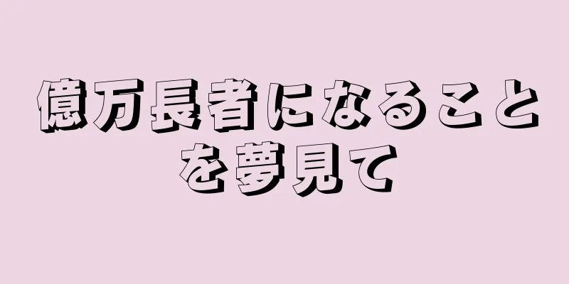 億万長者になることを夢見て