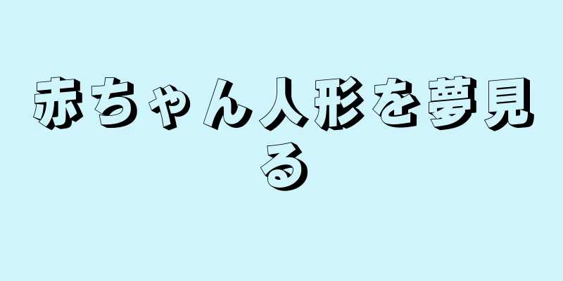 赤ちゃん人形を夢見る