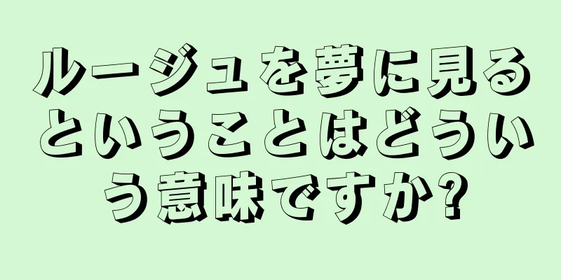 ルージュを夢に見るということはどういう意味ですか?