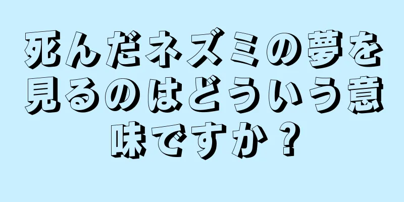 死んだネズミの夢を見るのはどういう意味ですか？