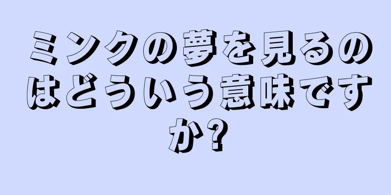 ミンクの夢を見るのはどういう意味ですか?