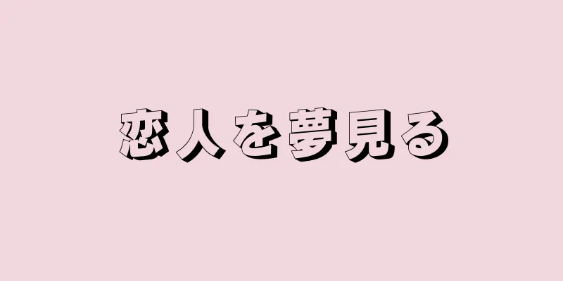 恋人を夢見る