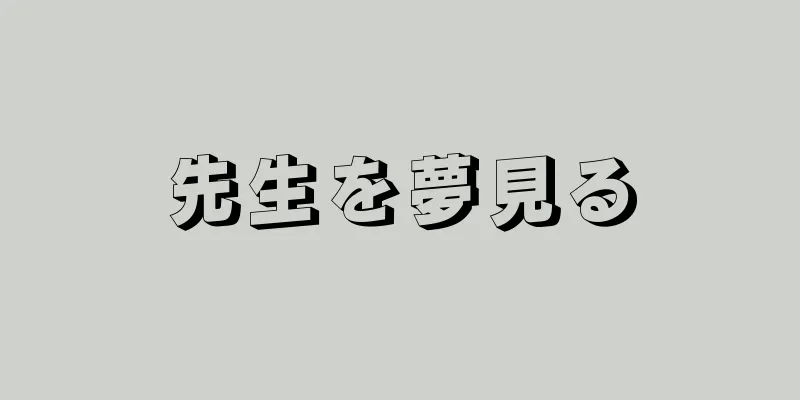 先生を夢見る