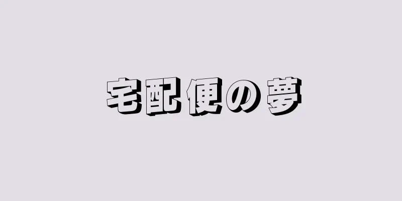 宅配便の夢