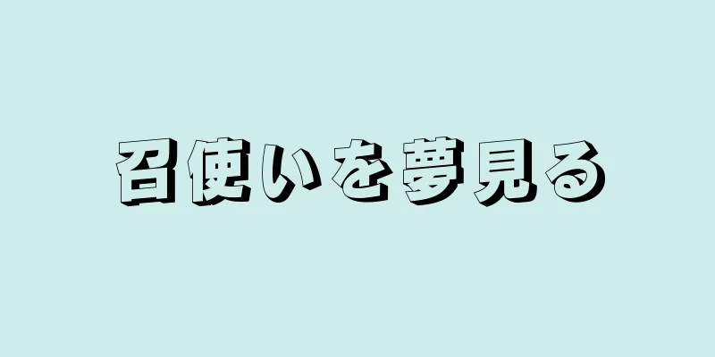 召使いを夢見る