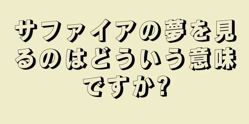 サファイアの夢を見るのはどういう意味ですか?