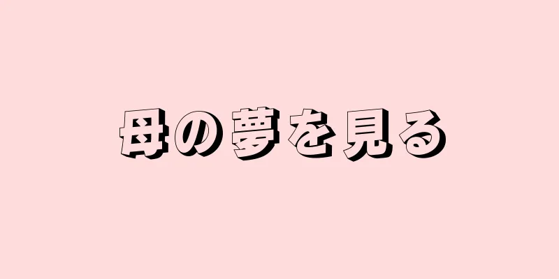 母の夢を見る