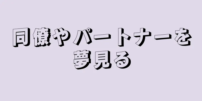 同僚やパートナーを夢見る