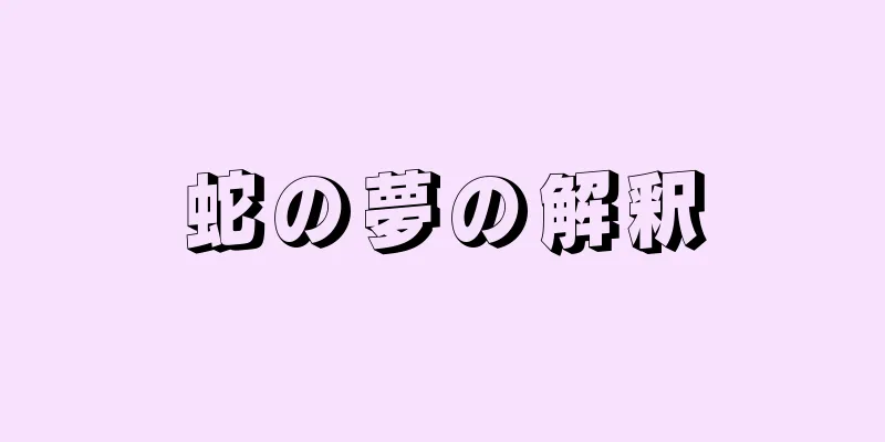 蛇の夢の解釈