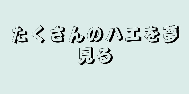 たくさんのハエを夢見る