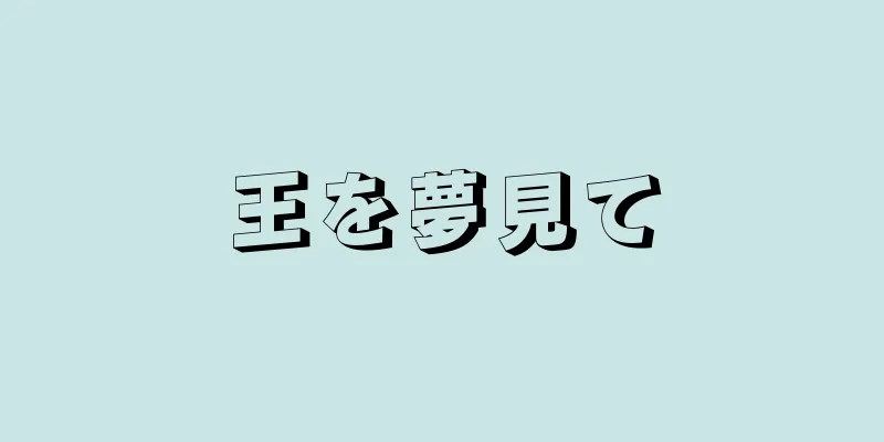 王を夢見て