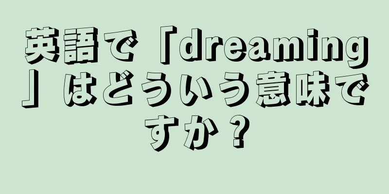 英語で「dreaming」はどういう意味ですか？