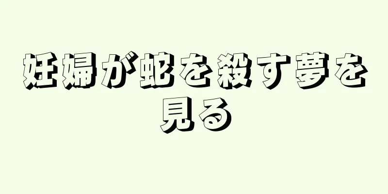 妊婦が蛇を殺す夢を見る