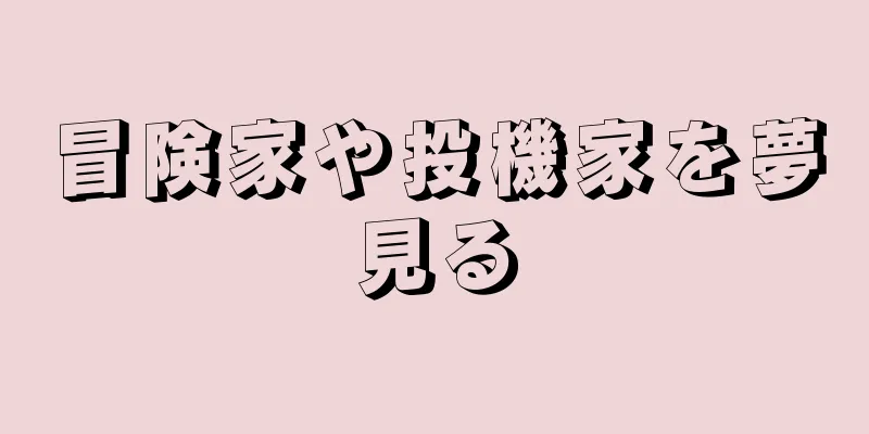 冒険家や投機家を夢見る