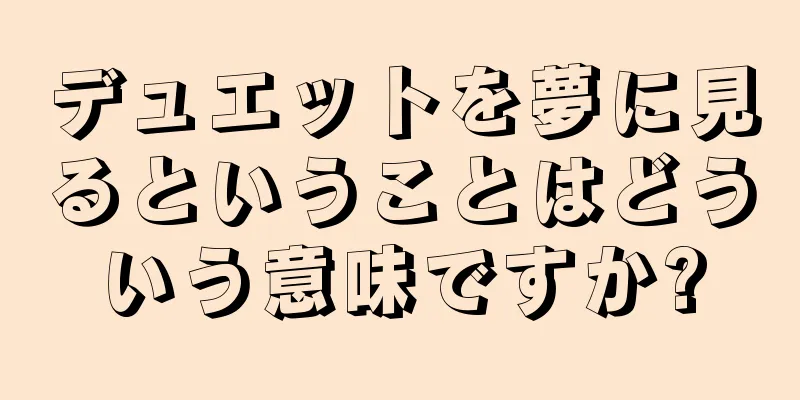 デュエットを夢に見るということはどういう意味ですか?