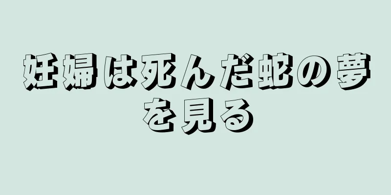 妊婦は死んだ蛇の夢を見る