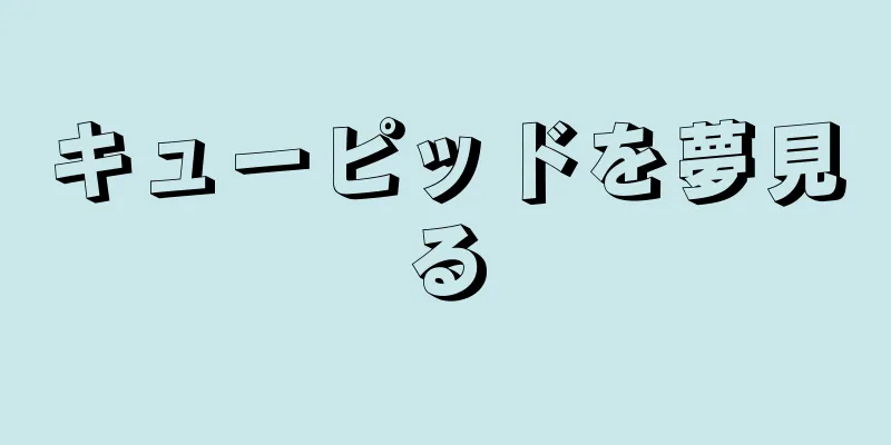 キューピッドを夢見る