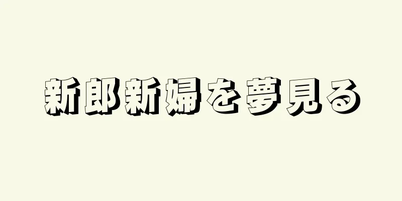 新郎新婦を夢見る