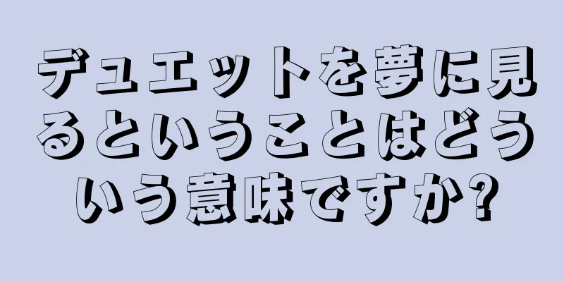 デュエットを夢に見るということはどういう意味ですか?