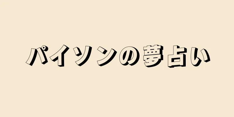 パイソンの夢占い