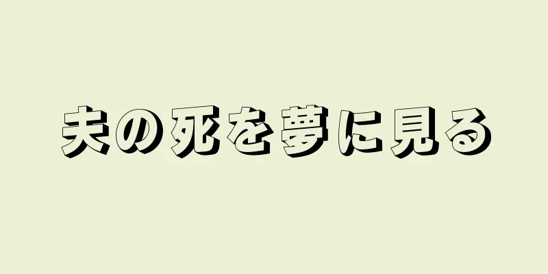 夫の死を夢に見る