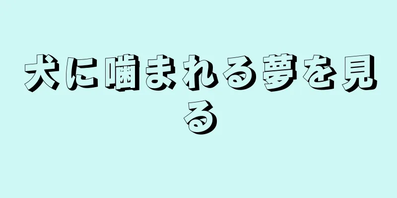 犬に噛まれる夢を見る