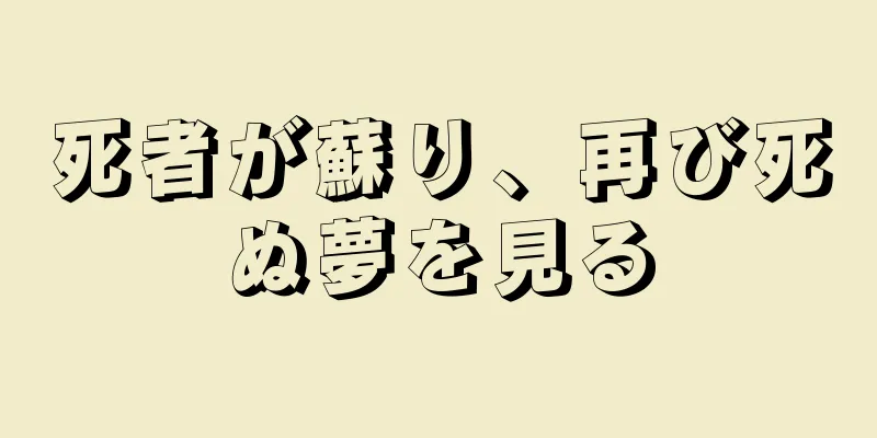 死者が蘇り、再び死ぬ夢を見る
