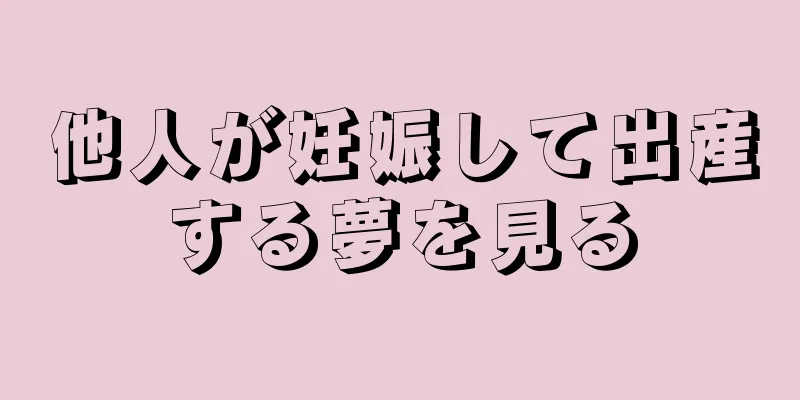 他人が妊娠して出産する夢を見る