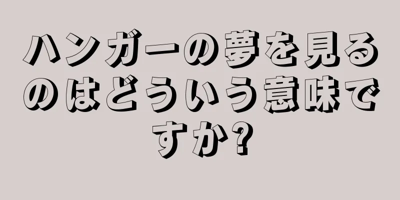 ハンガーの夢を見るのはどういう意味ですか?
