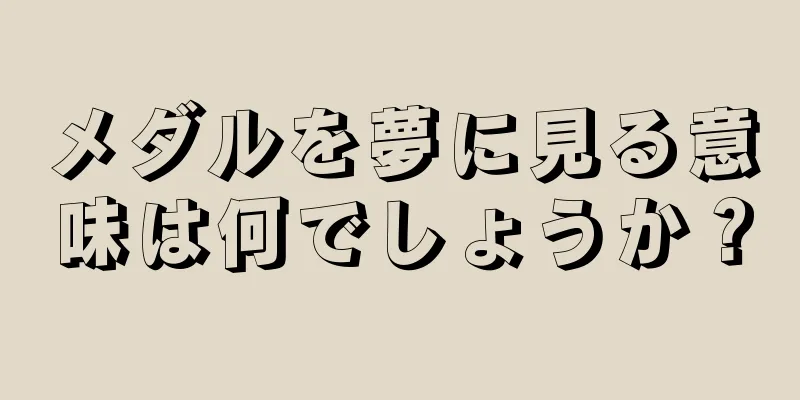 メダルを夢に見る意味は何でしょうか？