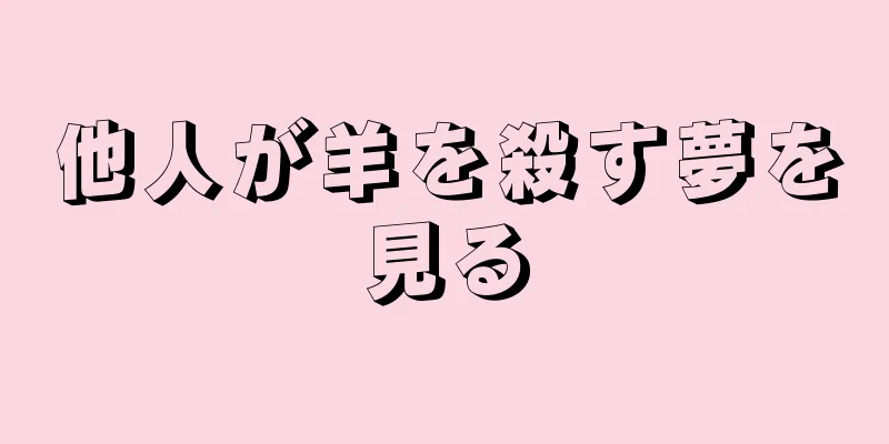 他人が羊を殺す夢を見る