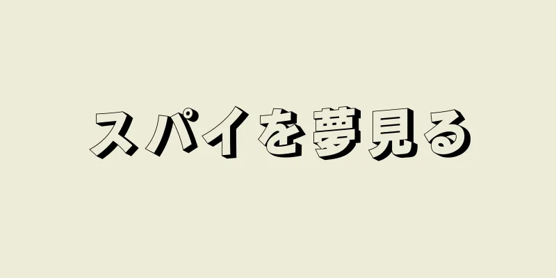 スパイを夢見る