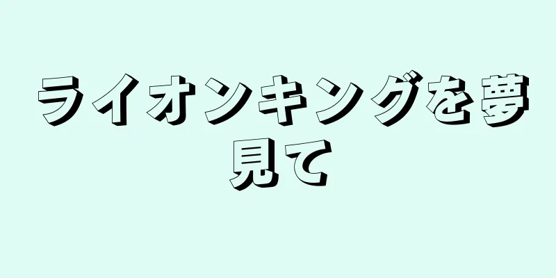 ライオンキングを夢見て