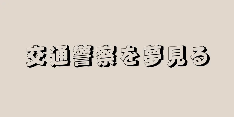 交通警察を夢見る