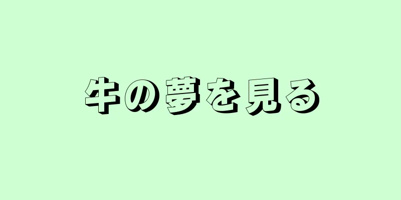 牛の夢を見る